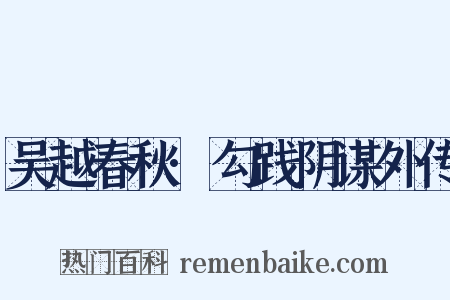 吴越春秋·勾践阴谋外传是什么意思的图片